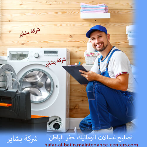 تصليح غسالات اتوماتيك حفر الباطن صيانة غسالات أوتوماتيك بحفر الباطن مع ضمان كامل… ريح بالك !