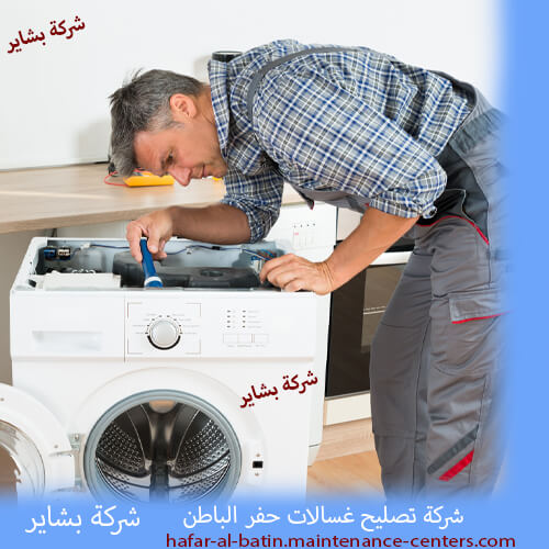 شركة تصليح غسالات حفر الباطن صيانة غسالات اتوماتيك عندك في نفس اليوم ما تعطلش يومك