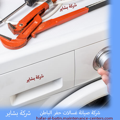 شركة صيانة غسالات حفر الباطن صيانة غسالات حفر الباطن بالقطع الأصلية – ضمان الجودة والأداء المثالي