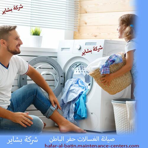 صيانة الغسالات حفر الباطن خدمة تصليح غسالات اتوماتيك سريعة في حفر الباطن