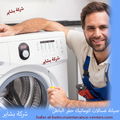 صيانة غسالات اتوماتيك حفر الباطن مع خدمة صيانة غسالات حفر الباطن لا مفاجآت! المصاريف المخفية؟