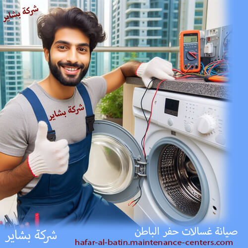 صيانة غسالات حفر الباطن صيانة غسالات حفر الباطن – 15 عامًا من الخبرة ريادة واحترافية بلا حدود