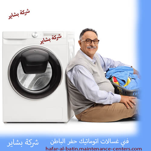 فني غسالات اتوماتيك حفر الباطن سر تميزنا في تصليح غسالات حفر الباطن – الخبرة وحدها لا تكفي