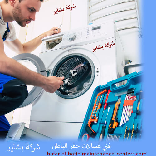 فني غسالات حفر الباطن فني صيانة غسالات الملابس بكل سهولة في حفر الباطن - خطوتك الأولى نحو الجودة